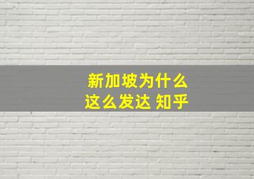 新加坡为什么这么发达 知乎